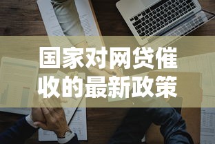 国家对网贷催收的最新政策解读：2025年借款人必看避坑指南