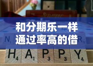 和分期乐一样通过率高的借款平台有哪些？2025实测5家靠谱口子
