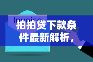 拍拍贷下款条件最新解析，老哥亲测秒到账秘籍