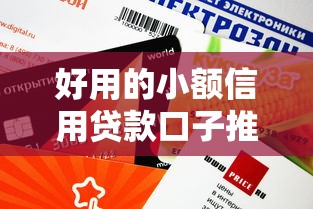 好用的小额信用贷款口子推荐，2025年最新实测下款快门槛低