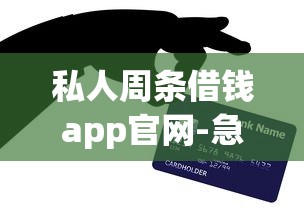 私人周条借钱app官网-急用钱秒批5000起，老哥亲测当天到账