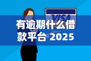 有逾期什么借款平台 2025年还能秒下的黑马口子曝光