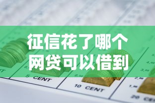 征信花了哪个网贷可以借到钱 实测5个秒下款良心口子
