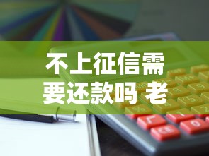 不上征信需要还款吗 老哥实测5家平台真实情况曝光
