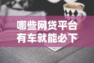 哪些网贷平台有车就能必下款 实测5家秒过神器推荐