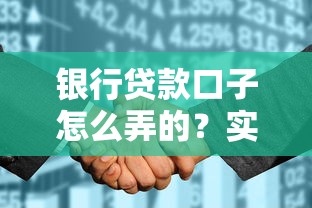 银行贷款口子怎么弄的？实测5个秒批渠道和避坑指南