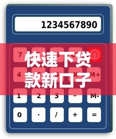 快速下贷款新口子哪个好 2025年实测这5个秒到账平台