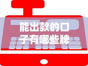 能出款的口子有哪些牌子 实测2025年最稳下款平台合集
