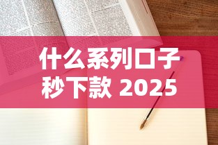 什么系列口子秒下款 2025最新实测5分钟到账攻略