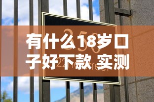 有什么18岁口子好下款 实测5个秒过小额贷款平台推荐