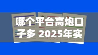 哪个平台高炮口子多 2025年实测5家放款最快平台