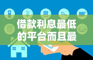 借款利息最低的平台而且最好的 2025年实测这5家真良心
