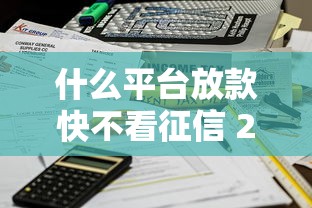 什么平台放款快不看征信 2025年实测这三个口子秒到账