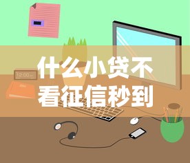 万宝付借款口子靠谱吗？实测放款快额度高的秘密
