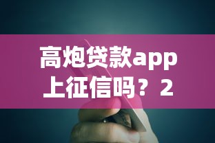 高炮贷款app上征信吗？2025年实测5家平台征信记录真相