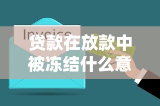 贷款在放款中被冻结什么意思？3分钟搞懂原因和解冻技巧