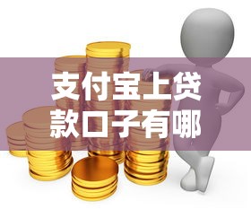 支付宝上贷款口子有哪些？2025最新靠谱推荐实测