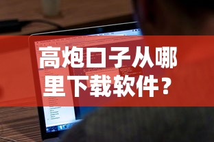 高炮口子从哪里下载软件？2025最新靠谱渠道实测分享