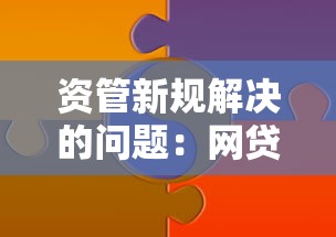 资管新规解决的问题：网贷行业如何迎来合规新时代