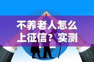 不养老人怎么上征信？实测5秒下款口子亲测有效