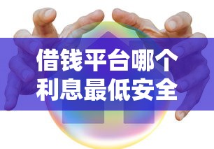 借钱平台哪个利息最低安全正规可靠？2025年实测这5家最良心