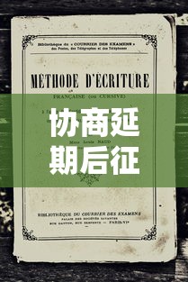 协商延期后征信黑了吗？老哥实测5家平台延期政策对比