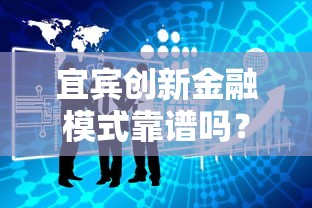 宜宾创新金融模式靠谱吗？实测3分钟到账的网贷新玩法