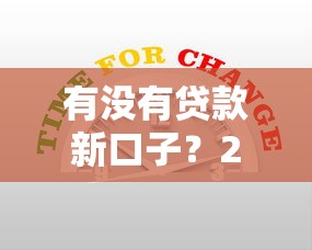 有没有贷款新口子？2025最新5个秒批网贷平台实测