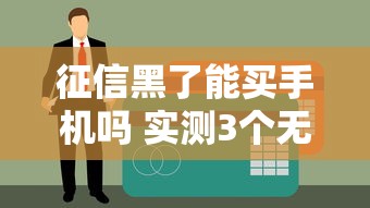 征信黑了能买手机吗 实测3个无视黑户秒批的购机贷款平台