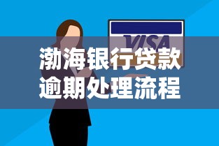 渤海银行贷款逾期处理流程是什么？最新官方应对方案解析