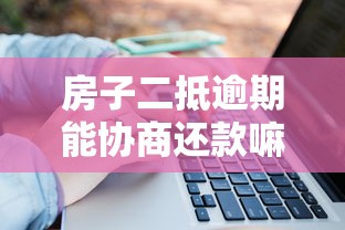 房子二抵逾期能协商还款嘛？过来人教你三招搞定银行和网贷