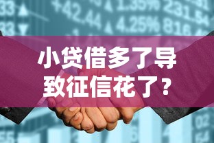 小贷借多了导致征信花了？老哥亲测3招补救秘籍！