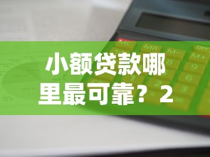 小额贷款哪里最可靠？2025年实测这5家下款快利息低
