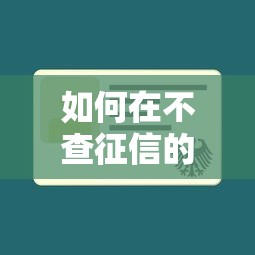 如何在不查征信的情况下借十万？这5个口子亲测秒到账
