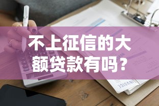 不上征信的大额贷款有吗？2025年实测5家靠谱口子推荐
