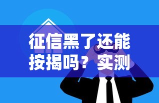 征信黑了还能按揭吗？实测5家无视黑户的良心贷款平台