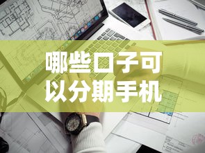 哪些口子可以分期手机 2025最新5个靠谱网贷平台实测
