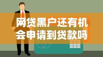 网贷黑户还有机会申请到贷款吗？2025最新实测3个秒下款口子