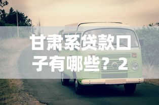 甘肃系贷款口子有哪些？2025年最新靠谱平台实测推荐