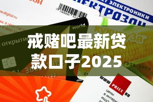 戒赌吧最新贷款口子2025年实测下款快、额度高的5个平台