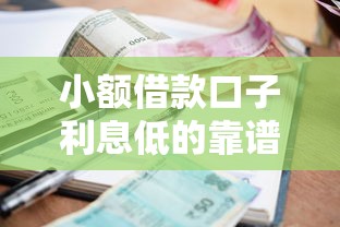 小额借款口子利息低的靠谱平台推荐，2025年实测这几个最划算