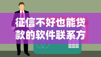 征信不好也能贷款的软件联系方式 实测5家无视黑户秒下款平台
