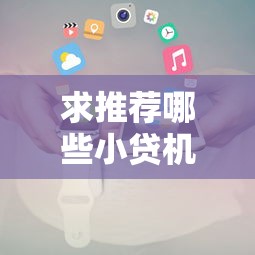 求推荐哪些小贷机构审批流程简单？2025最新实测5家秒过平台