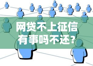 网贷不上征信有事吗不还？真实经历告诉你这些平台稳如老狗