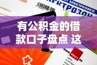 有公积金的借款口子盘点 这些平台下款快额度高