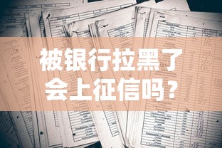 被银行拉黑了会上征信吗？老哥实测5家平台告诉你真相