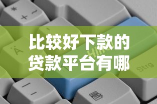 比较好下款的贷款平台有哪些？2025年最新实测推荐