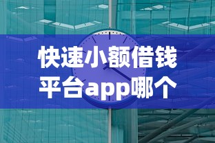 快速小额借钱平台app哪个靠谱？2025最新实测5分钟秒到账