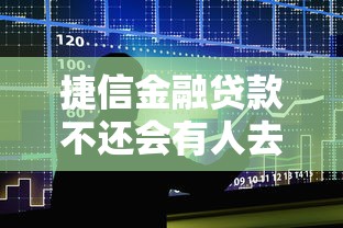 捷信金融贷款不还会有人去家里吗？真实经历告诉你答案