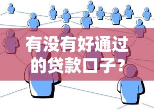 有没有好通过的贷款口子？2025最新5个秒下款平台实测分享